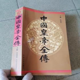 中国皇帝全传  全一册 正版平装