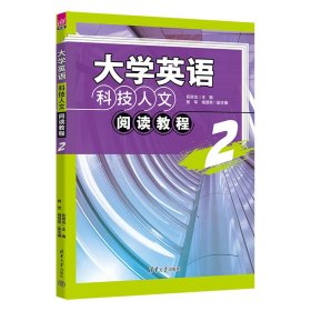 大学英语科技人文阅读教程2 教学方法及理论 初良龙、杨军、褚慧英、沈爱明、王芳、王晓春、汤卓裔、田静、王莲香、单红、孙立艳 新华正版