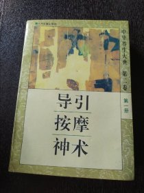 中华养生大典 1995年一版一印