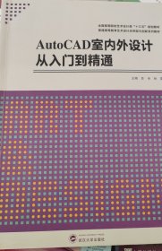 AutoCAD室内外设计从入门到精通