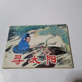 连环画：寻太阳