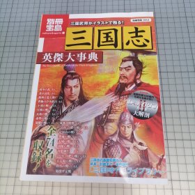 日版 別冊宝島 三国志英傑大事典 群雄割拠の世を駆け抜けた英雄たちの"武勇伝"别册宝岛 三国志 英杰大事典 群雄割据时代的英雄们的“英勇传” 三国志 资料集画集