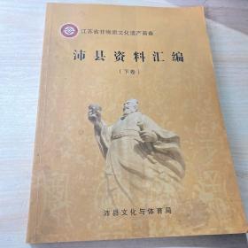 沛县资料汇编下卷