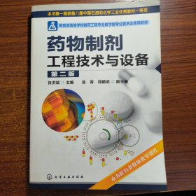 教育部高等学校制药工程专业教学指导分委员会推荐教材：药物制剂工程技术与设备（第2版）