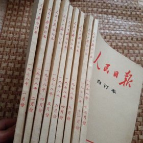 人民日报合订本1978年 1/2/4/5/6/7/9/11/12