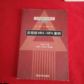 反倾销MBA/MPA案例