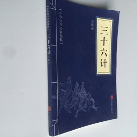 国学经典诵读本 三十六计