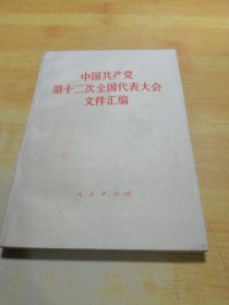 中国共产党第十二次全国代表大会文件汇编