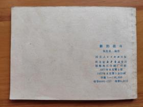 新的战斗