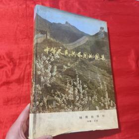 中华人民共和国地图集【8开，精装】