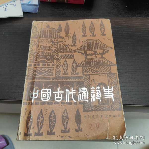 中国古代建筑史