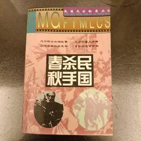 民国风云秘录丛书: 民国杀手春秋    内页有水渍如图   (长廊45丨)