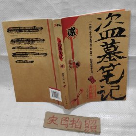 盗墓笔记 2：秦岭神树