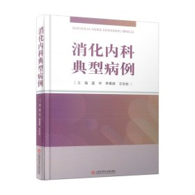 正版 消化内科典型病例 蓝宇 李锦南 王化虹 主编 9787543985193