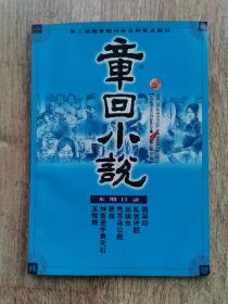 章回小说2005年4期