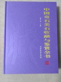 中国奇石美石收藏与鉴赏全书（上下册）