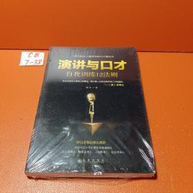 演讲与口才自我训练12法则（一开口就让人喜欢你的口才魔法书）