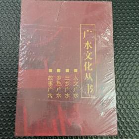 广水文化丛书
