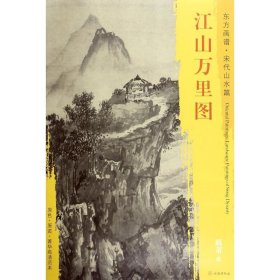 【正版新书】 江山万里图 (宋)赵芾 绘 文物出版社