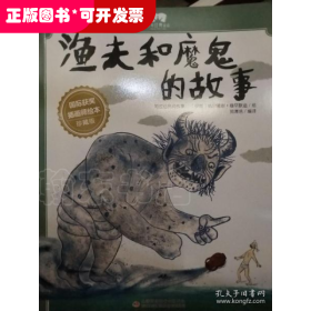 绘本渔夫和魔鬼的故事