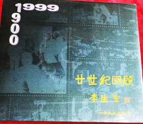 二十世纪回顾邮票纪念册精装册一册