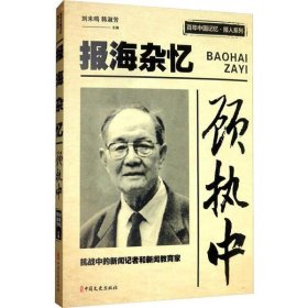 顾执中报海杂忆/百年中国记忆·报人系列