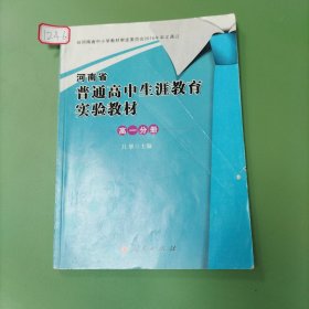 河南省普通高中生涯教育实验教材/高一分册