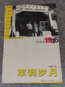 合作在1946：军调岁月