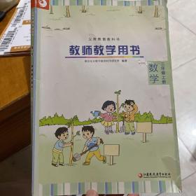 苏教版小学数学教师教学用书3/三年级上册无光盘