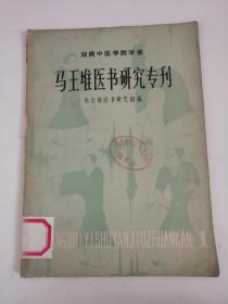 马王堆医书研究专刊:第一辑