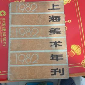 上海美术年刊1982