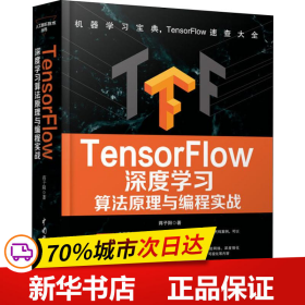 TensorFlow深度学习算法原理与编程实战