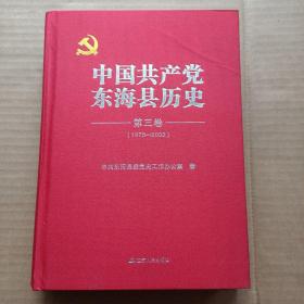 中国共产党东海县历史：第三卷(1978——2002)