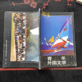 青年外国文学 1988/6