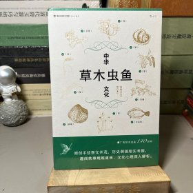 中华草木虫鱼文化