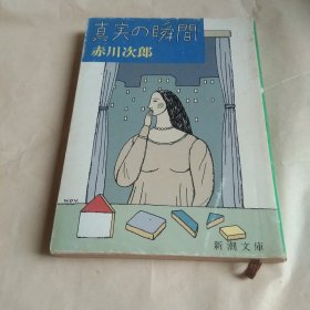 日文原版书 真実の瞬间