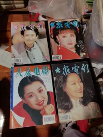 杂志 大众电影 1994年第3 - 12期（10期合售）