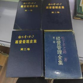 经营管理全集 全五卷(少4)， 精装4本合售