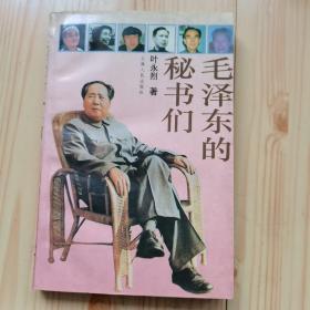 毛泽东的秘书们