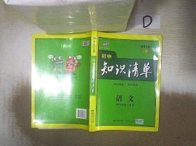 初中知识清单·初中必备工具书：语文