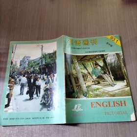 英语画刊1993年第一期