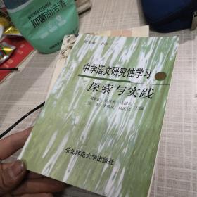 中学语文研究性学习的探索与实践