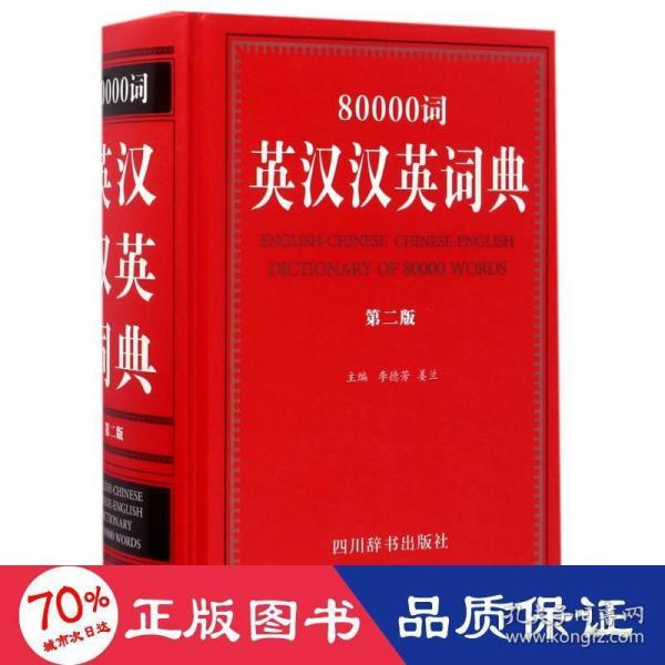80000词英汉汉英词典（第二版）
