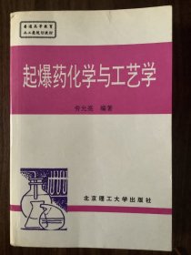 起爆药化学与工艺学