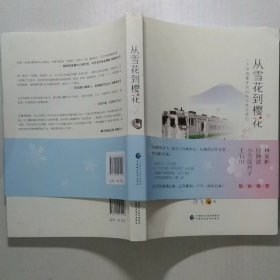 从雪花到樱花