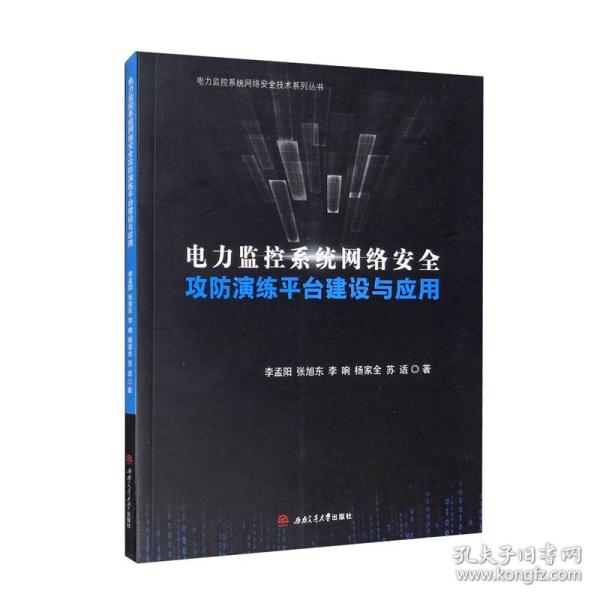 电力监控系统网络安全攻防演练平台建设与应用