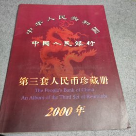 三套人民币珍藏册2000年