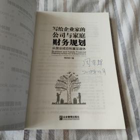 写给企业家的公司与家庭财务规划：从创业成功到富足退休