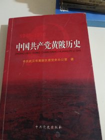 中国共产党黄陂历史