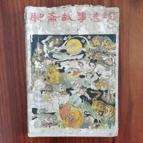 《聊斋故事选编》第一集 蒲松龄原著 郑万泽编译 新蕾出版社1980年出版